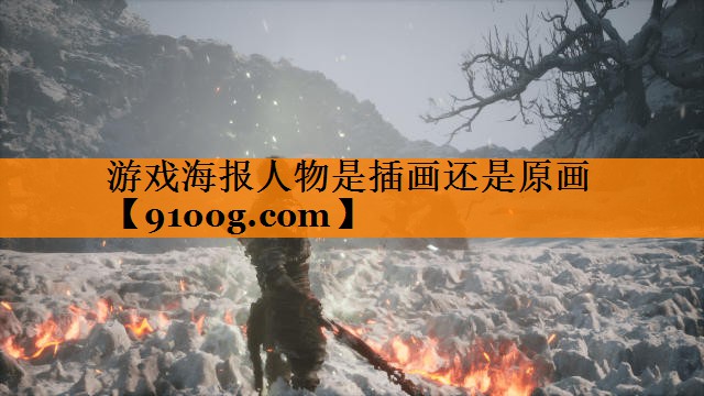游戏海报人物是插画还是原画
