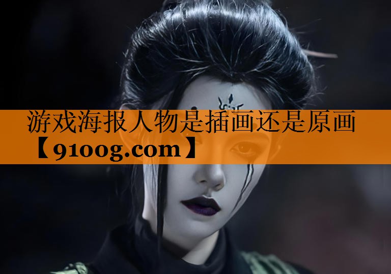 游戏海报人物是插画还是原画