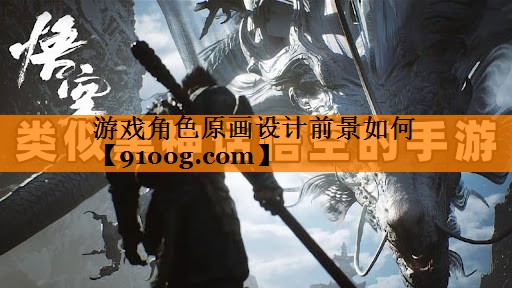 游戏角色原画设计前景如何