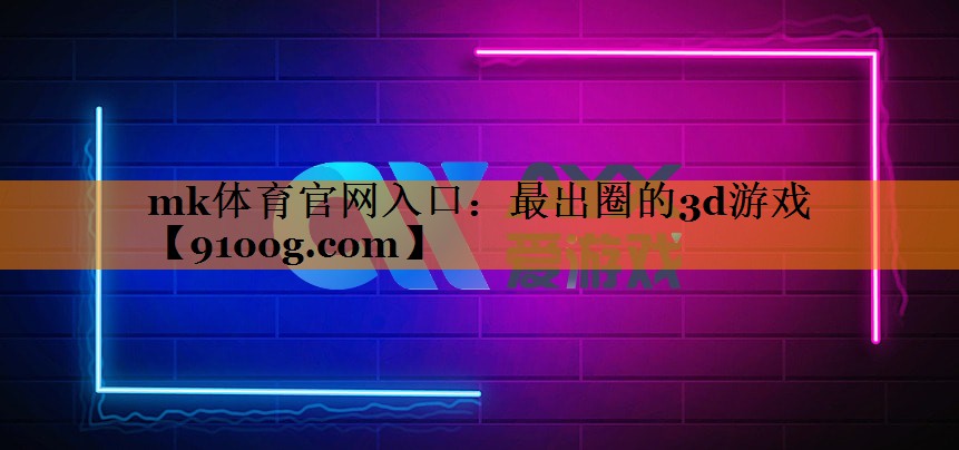 最出圈的3d游戏