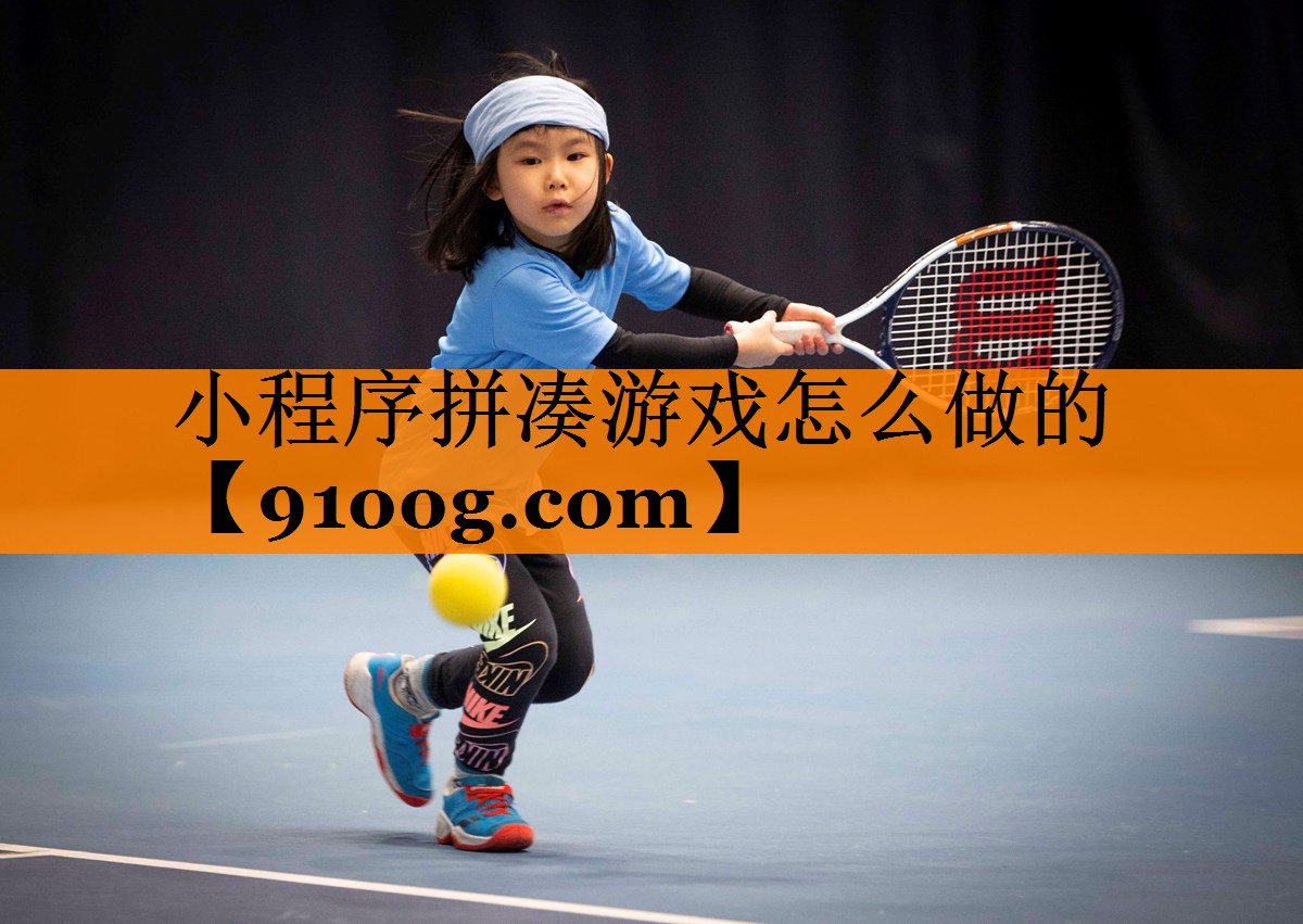 小程序拼凑游戏怎么做的
