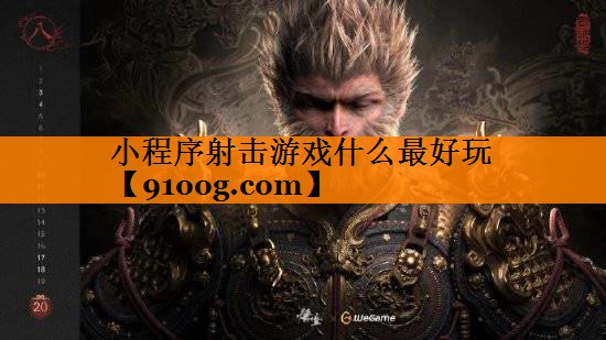 小程序射击游戏什么最好玩