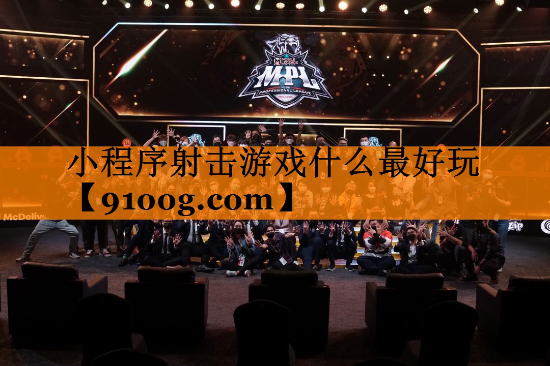 小程序射击游戏什么最好玩