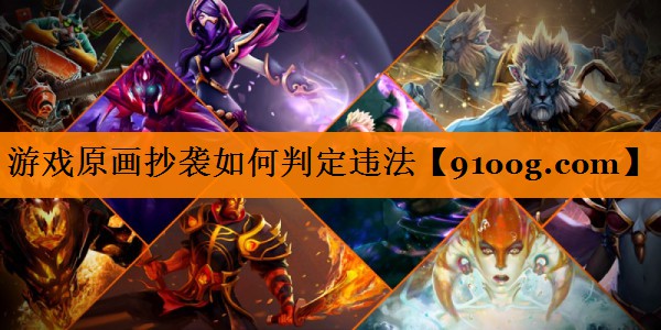 游戏原画抄袭如何判定违法