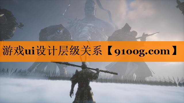 游戏ui设计层级关系