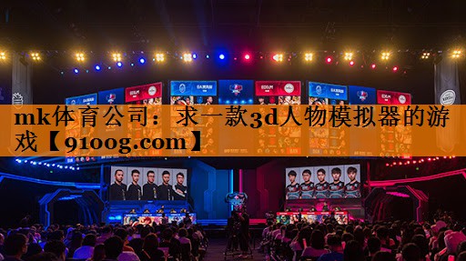 求一款3d人物模拟器的游戏