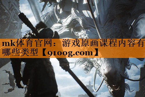 游戏原画课程内容有哪些类型
