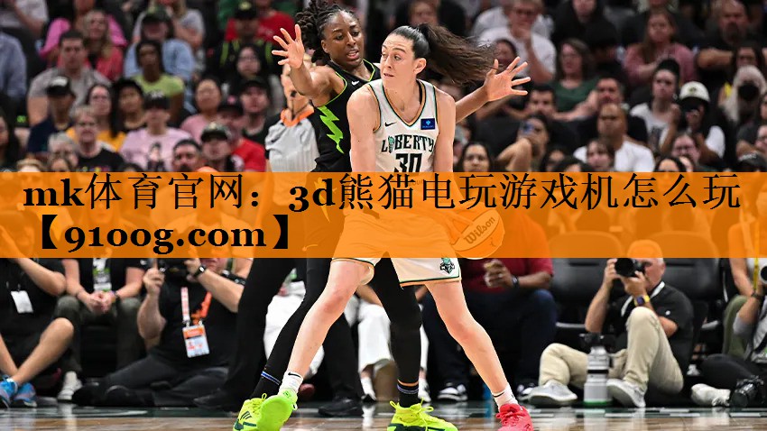 3d熊猫电玩游戏机怎么玩
