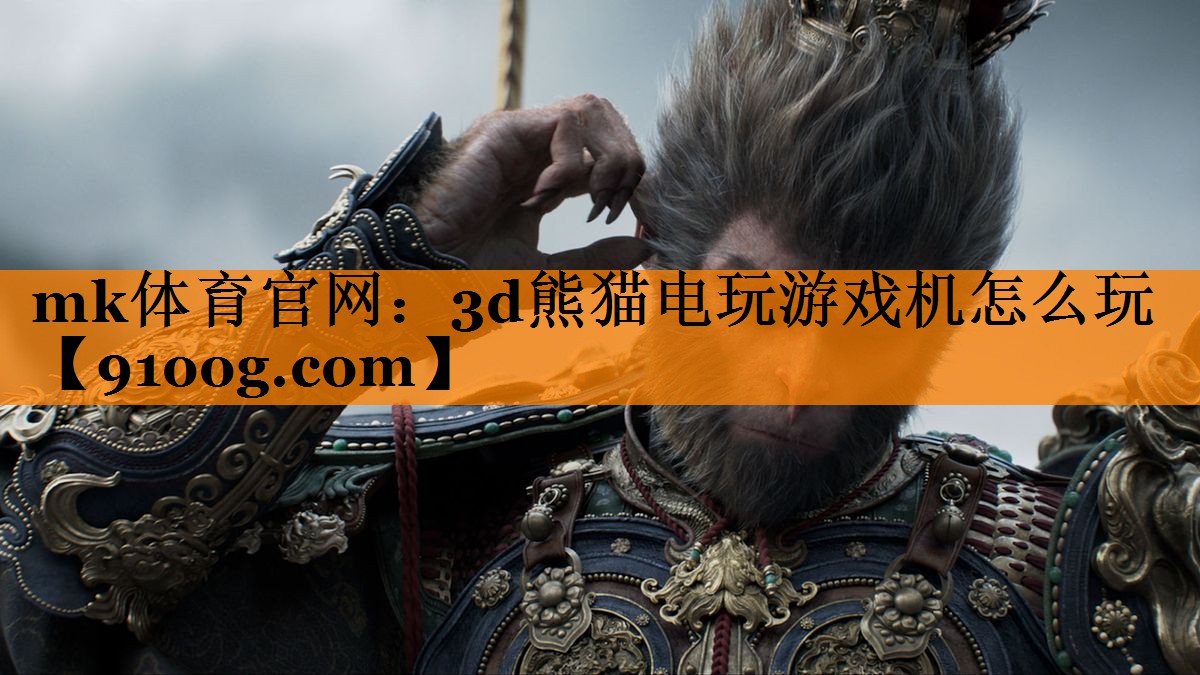 3d熊猫电玩游戏机怎么玩