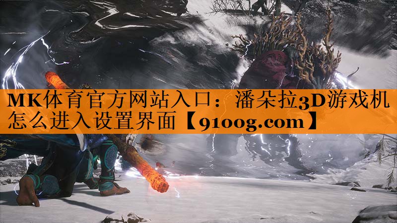 潘朵拉3D游戏机怎么进入设置界面
