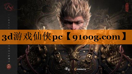 3d游戏仙侠pc