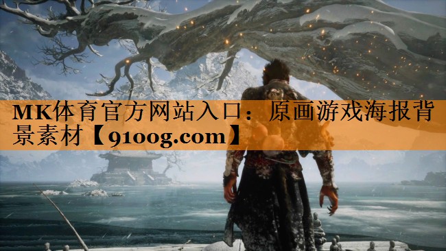 原画游戏海报背景素材