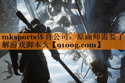 原画师需要了解游戏脚本么