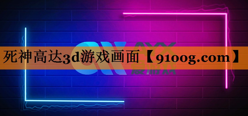 死神高达3d游戏画面