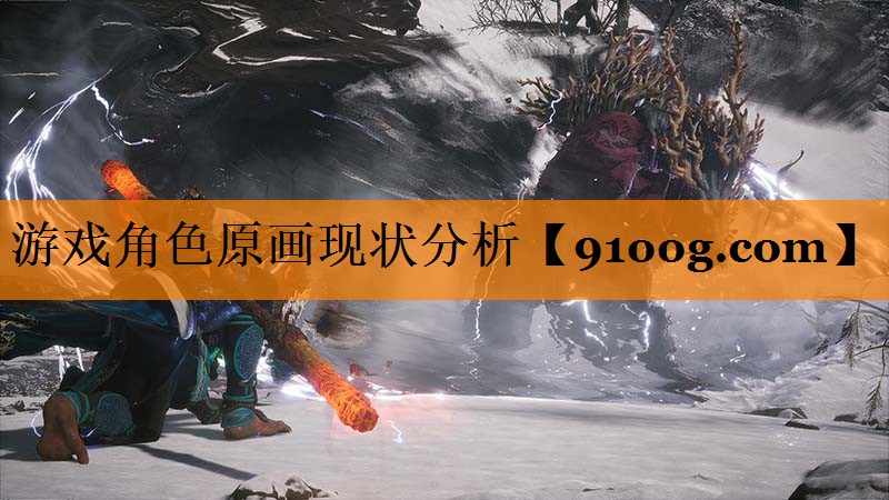 游戏角色原画现状分析