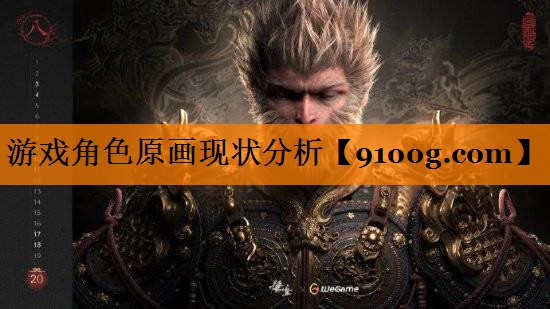 游戏角色原画现状分析
