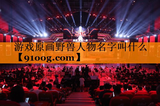 游戏原画野兽人物名字叫什么