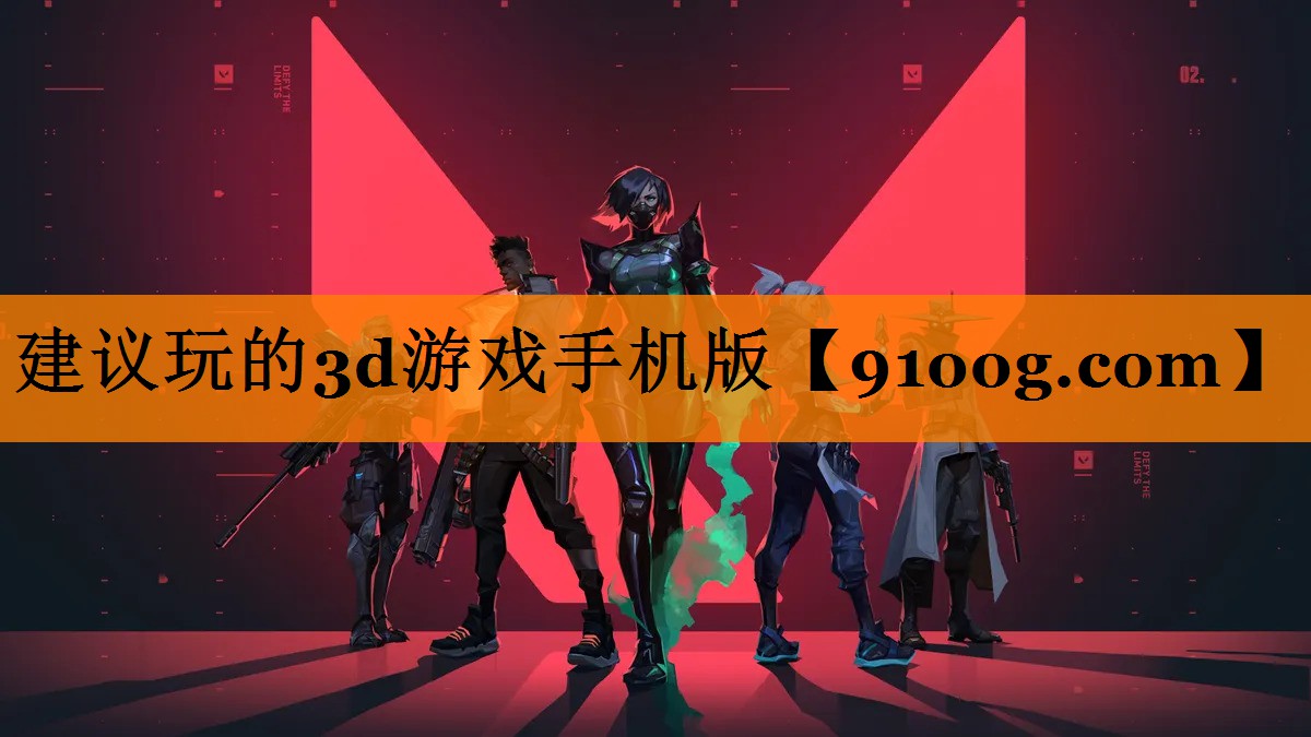 建议玩的3d游戏手机版