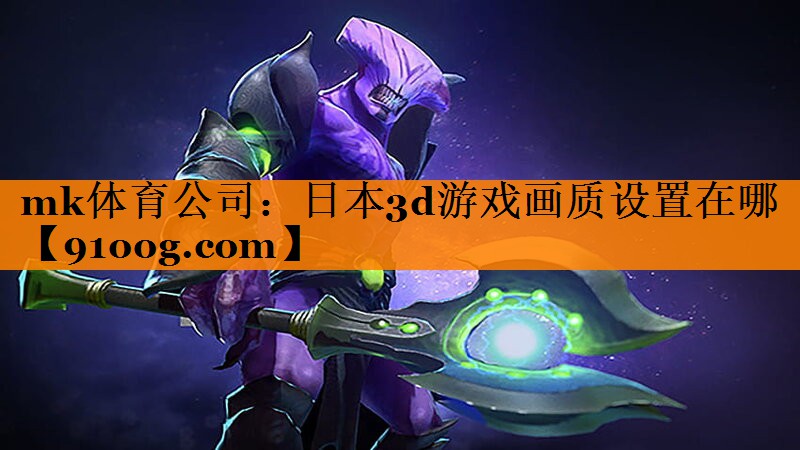 日本3d游戏画质设置在哪