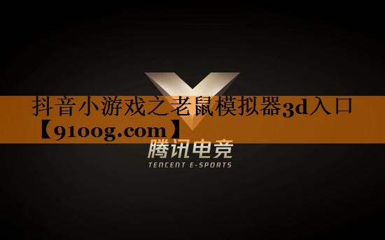 抖音小游戏之老鼠模拟器3d入口
