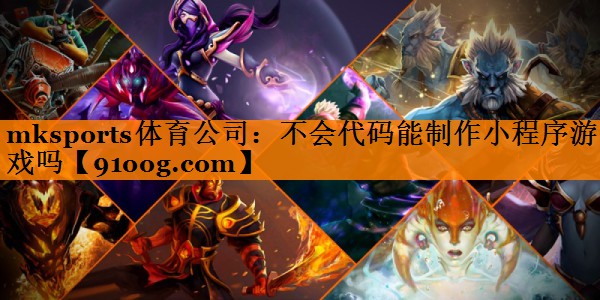 不会代码能制作小程序游戏吗