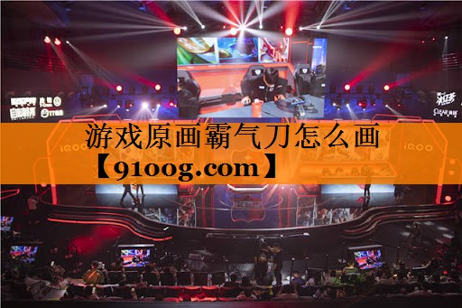 游戏原画霸气刀怎么画