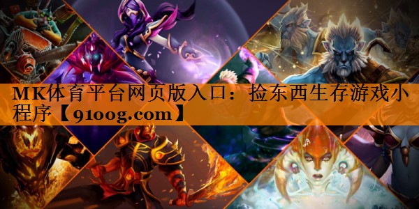捡东西生存游戏小程序