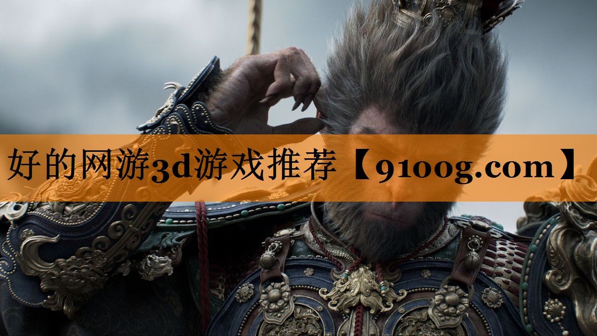 好的网游3d游戏推荐