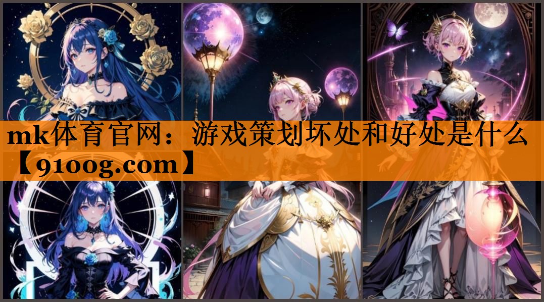 游戏策划坏处和好处是什么