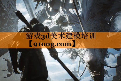 游戏3d美术建模培训