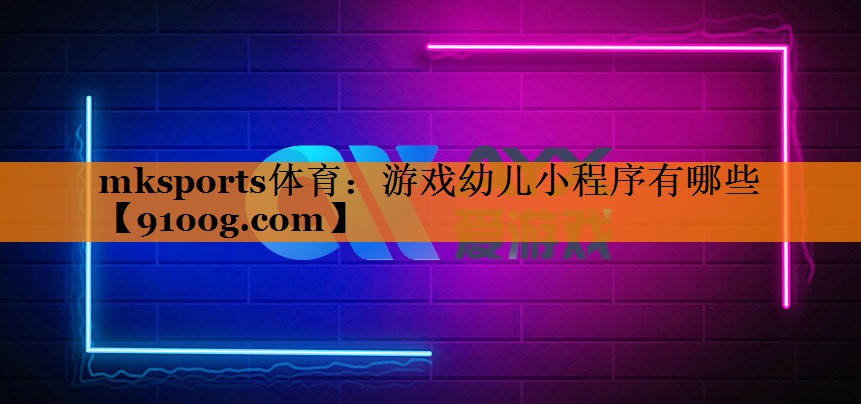 游戏幼儿小程序有哪些