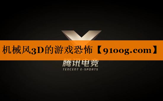 机械风3D的游戏恐怖