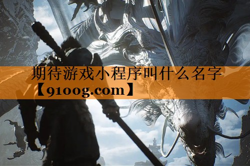 期待游戏小程序叫什么名字