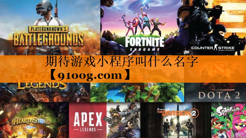 期待游戏小程序叫什么名字