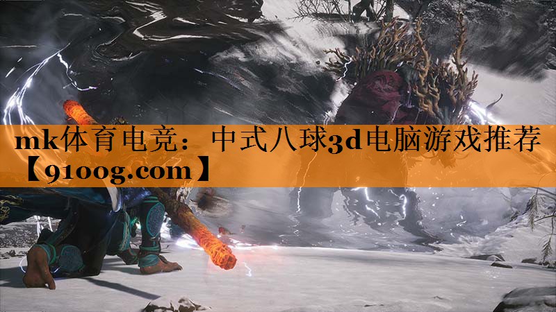 中式八球3d电脑游戏推荐
