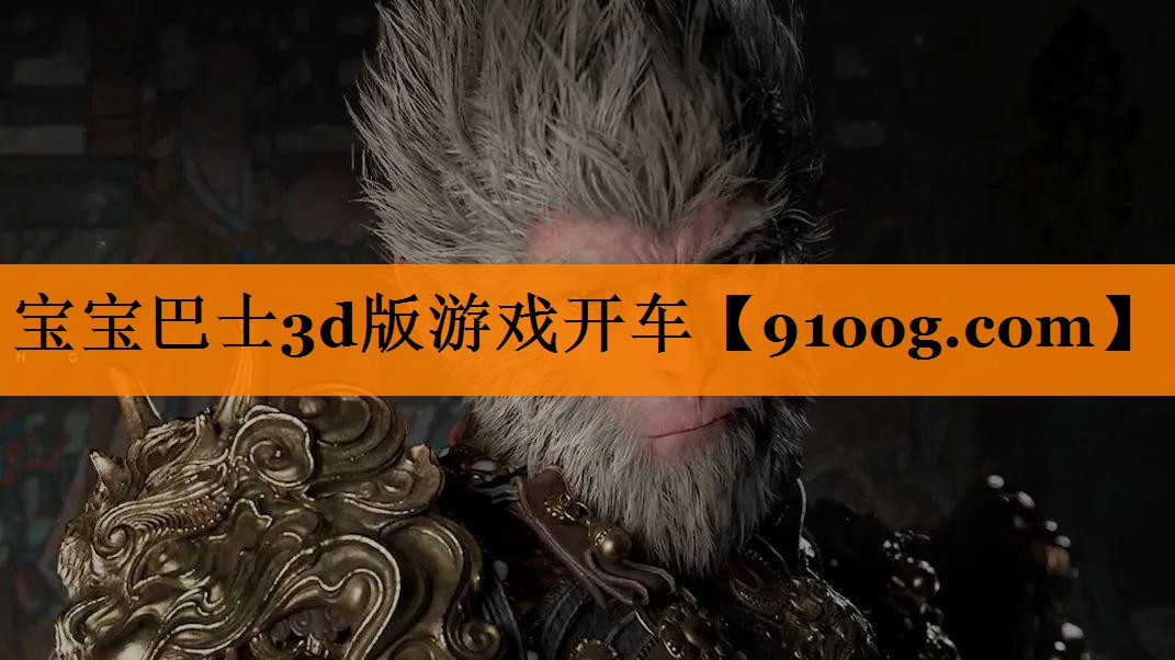 宝宝巴士3d版游戏开车