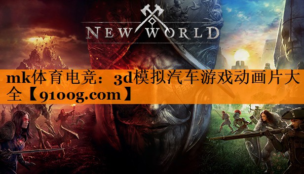 3d模拟汽车游戏动画片大全