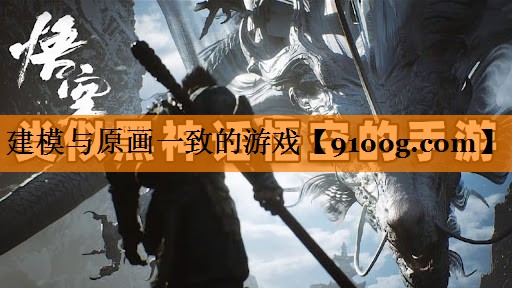 建模与原画一致的游戏