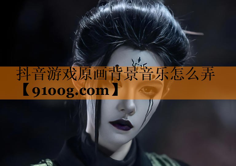 抖音游戏原画背景音乐怎么弄
