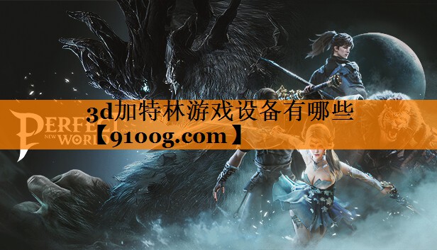 3d加特林游戏设备有哪些