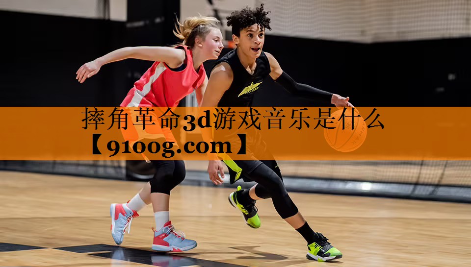 摔角革命3d游戏音乐是什么