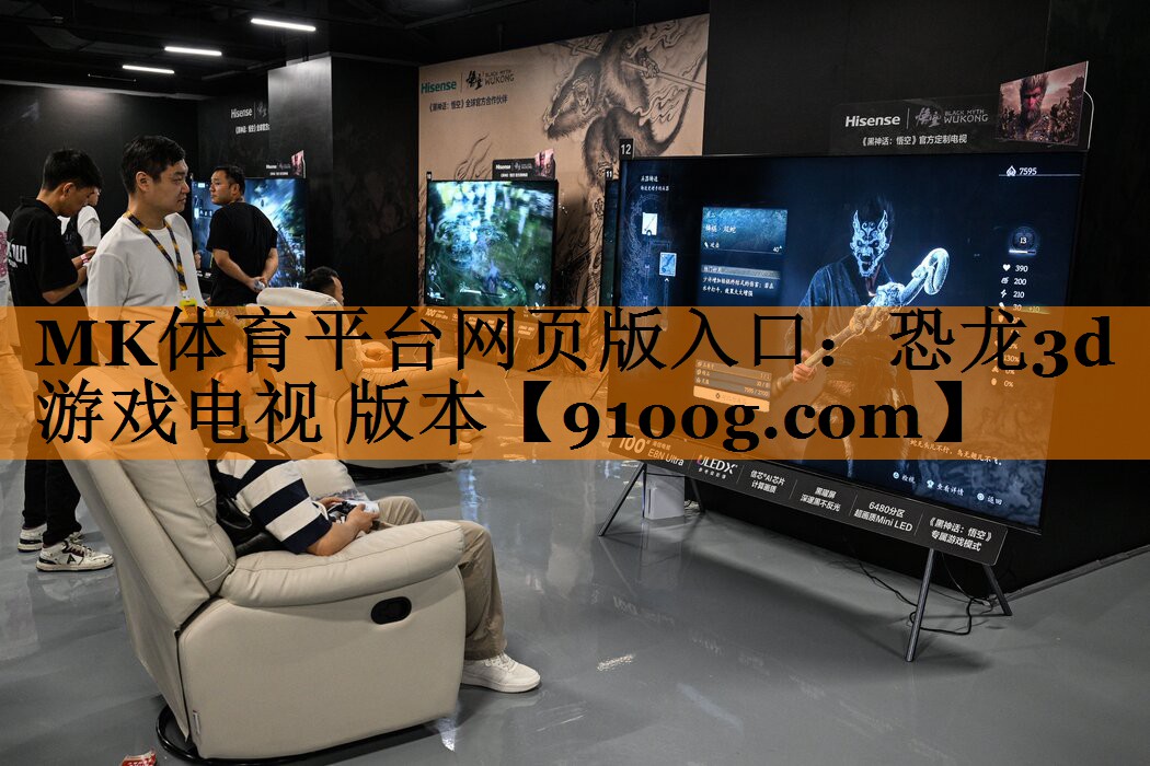 恐龙3d游戏电视 版本