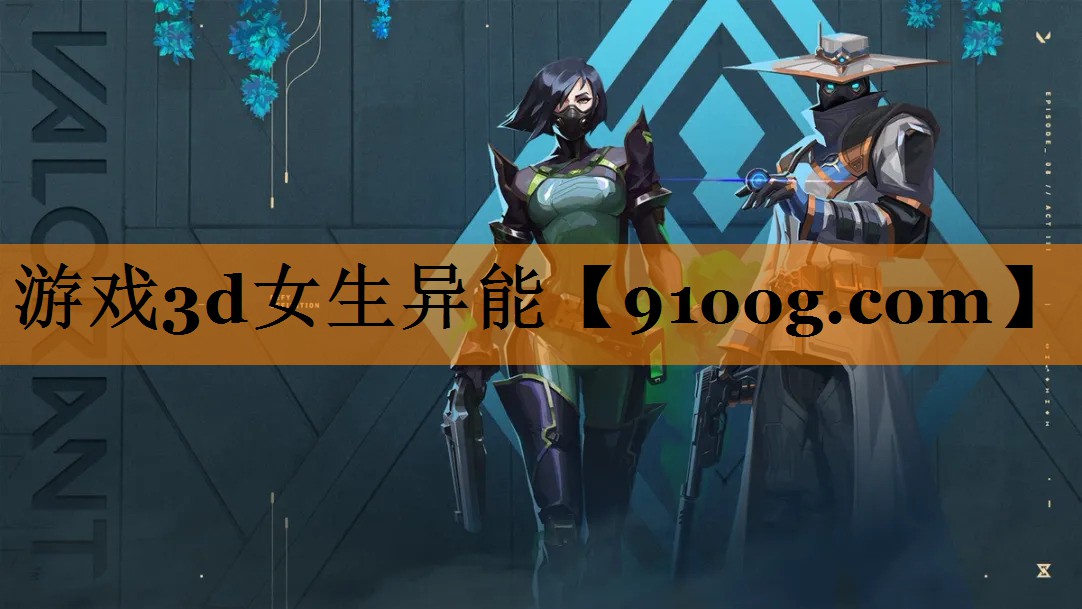 游戏3d女生异能
