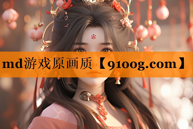 md游戏原画质