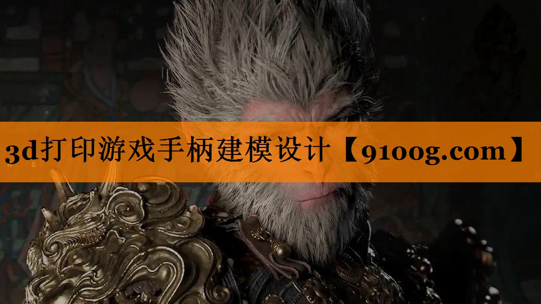3d打印游戏手柄建模设计