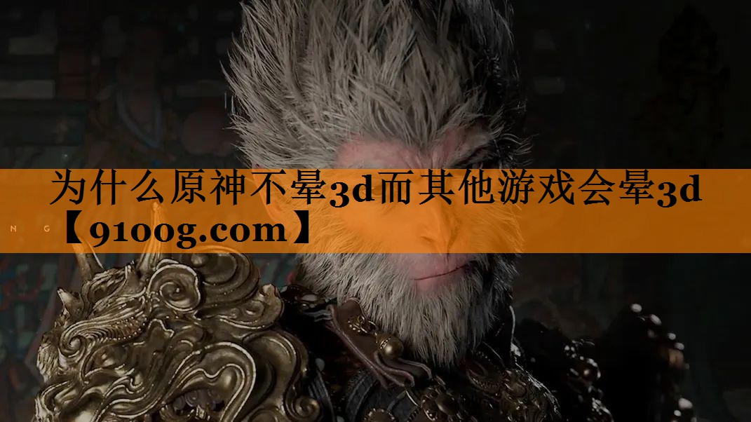 为什么原神不晕3d而其他游戏会晕3d