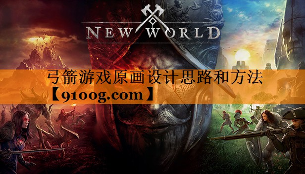 弓箭游戏原画设计思路和方法