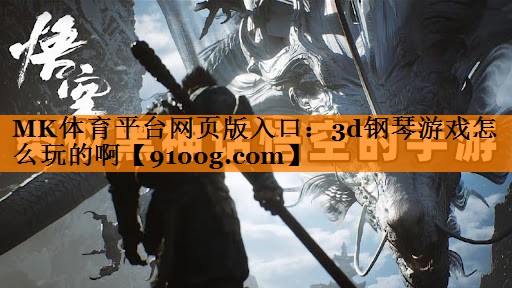 3d钢琴游戏怎么玩的啊