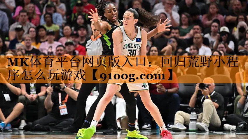 回归荒野小程序怎么玩游戏