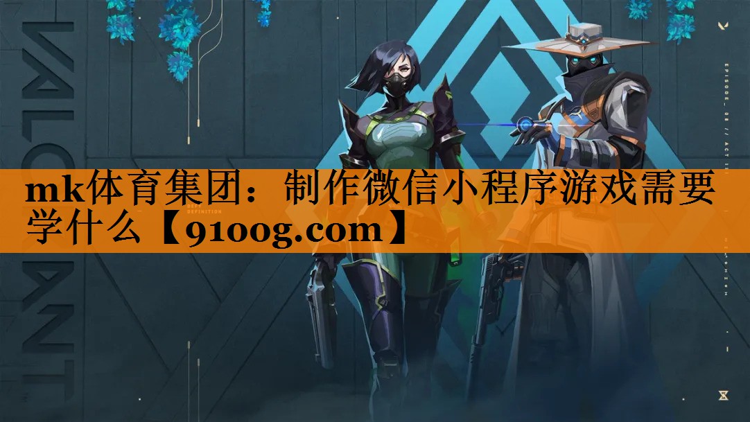 制作微信小程序游戏需要学什么